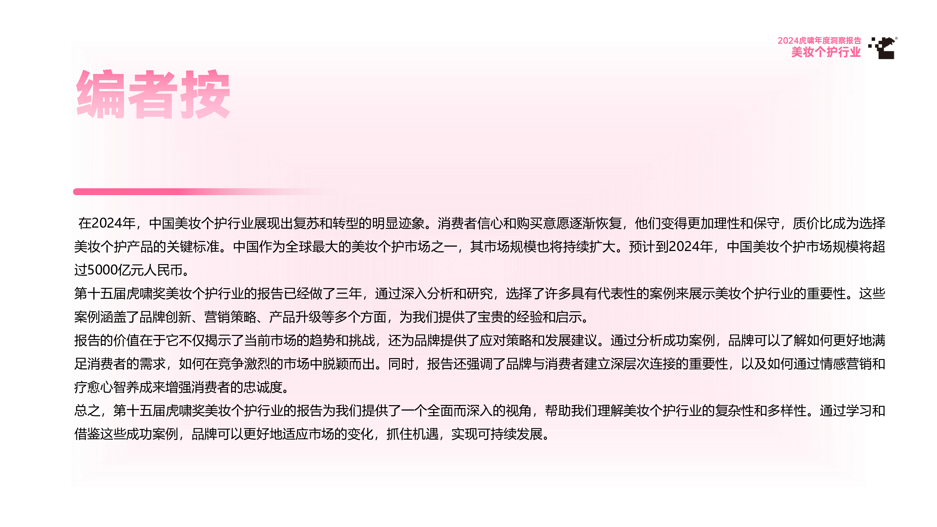 虎啸2024虎啸年度洞察报告美妆个护行业80页